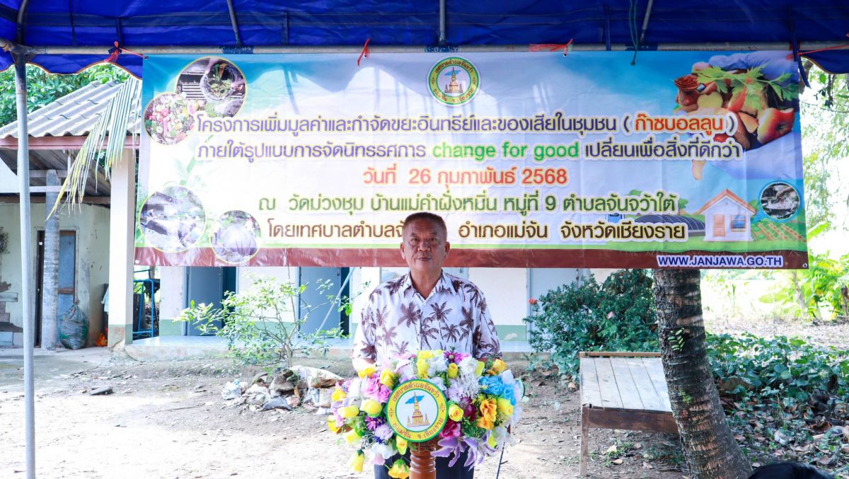เทศบาลตำบลจันจว้า