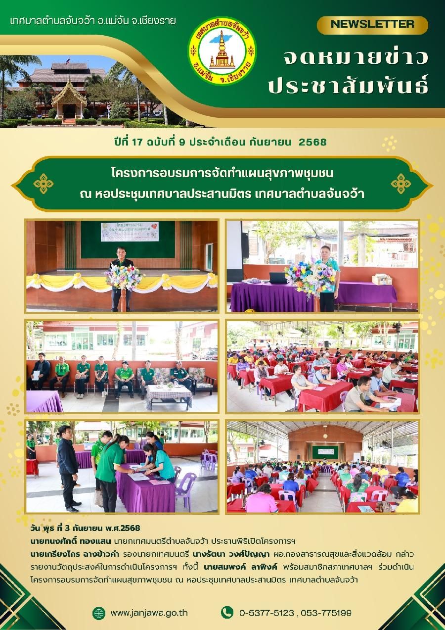 เทศบาลตำบลจันจว้า